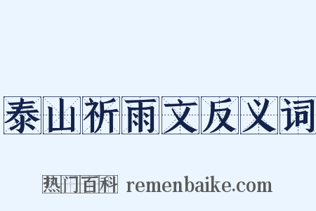 泰山祈雨文反义词是什么意思的图片